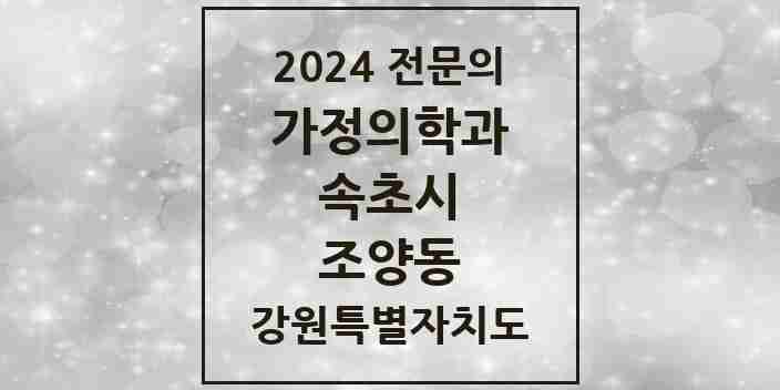 2024 조양동 가정의학과 전문의 의원·병원 모음 | 강원특별자치도 속초시 리스트