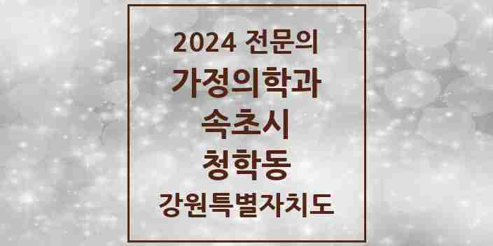 2024 청학동 가정의학과 전문의 의원·병원 모음 | 강원특별자치도 속초시 리스트