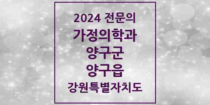 2024 양구읍 가정의학과 전문의 의원·병원 모음 1곳 | 강원특별자치도 양구군 추천 리스트