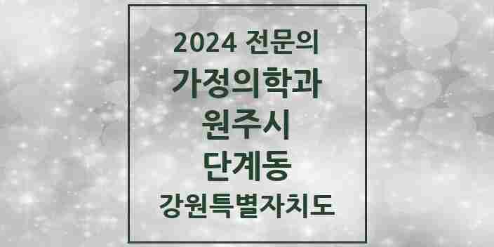 2024 단계동 가정의학과 전문의 의원·병원 모음 1곳 | 강원특별자치도 원주시 추천 리스트