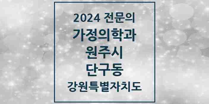 2024 단구동 가정의학과 전문의 의원·병원 모음 1곳 | 강원특별자치도 원주시 추천 리스트