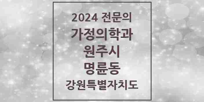 2024 명륜동 가정의학과 전문의 의원·병원 모음 2곳 | 강원특별자치도 원주시 추천 리스트