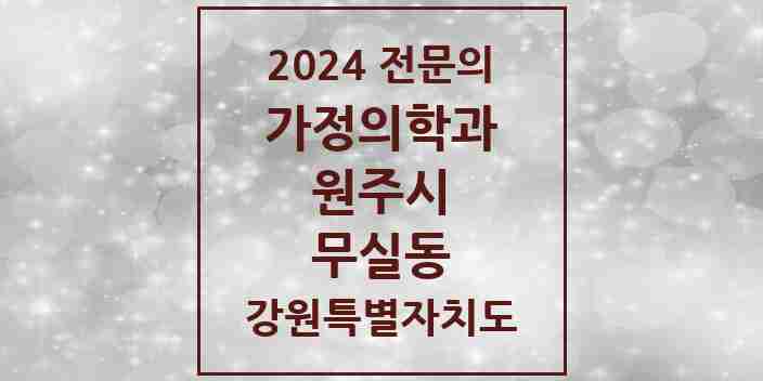 2024 무실동 가정의학과 전문의 의원·병원 모음 1곳 | 강원특별자치도 원주시 추천 리스트