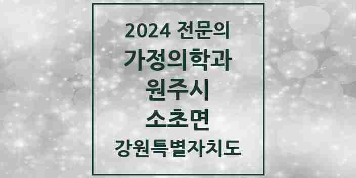 2024 소초면 가정의학과 전문의 의원·병원 모음 1곳 | 강원특별자치도 원주시 추천 리스트