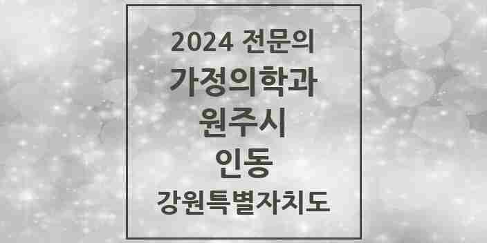 2024 인동 가정의학과 전문의 의원·병원 모음 1곳 | 강원특별자치도 원주시 추천 리스트