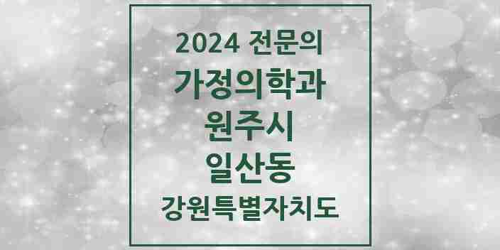 2024 일산동 가정의학과 전문의 의원·병원 모음 1곳 | 강원특별자치도 원주시 추천 리스트