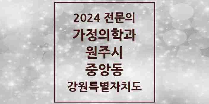 2024 중앙동 가정의학과 전문의 의원·병원 모음 1곳 | 강원특별자치도 원주시 추천 리스트