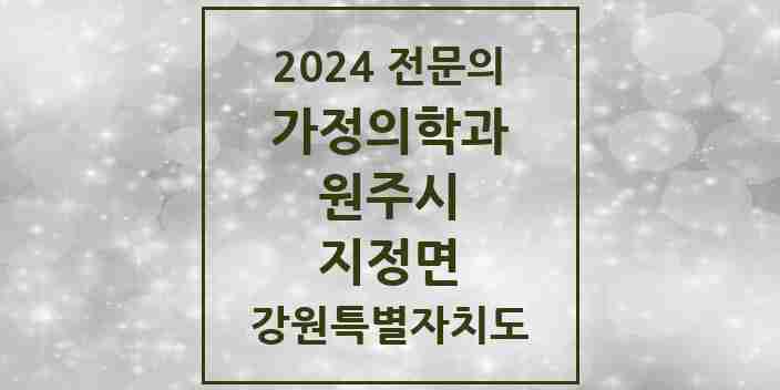 2024 지정면 가정의학과 전문의 의원·병원 모음 2곳 | 강원특별자치도 원주시 추천 리스트