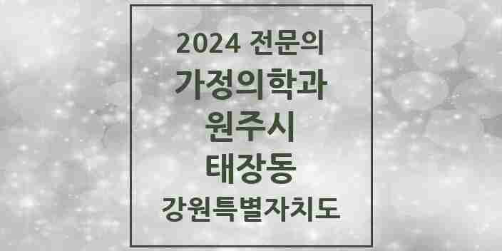 2024 태장동 가정의학과 전문의 의원·병원 모음 2곳 | 강원특별자치도 원주시 추천 리스트