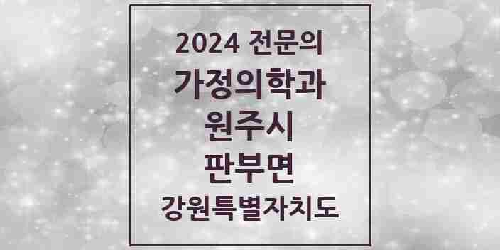 2024 판부면 가정의학과 전문의 의원·병원 모음 1곳 | 강원특별자치도 원주시 추천 리스트