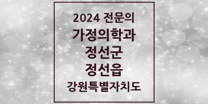 2024 정선읍 가정의학과 전문의 의원·병원 모음 1곳 | 강원특별자치도 정선군 추천 리스트