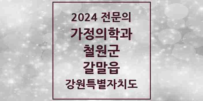 2024 갈말읍 가정의학과 전문의 의원·병원 모음 | 강원특별자치도 철원군 리스트