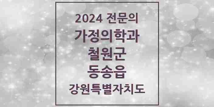 2024 동송읍 가정의학과 전문의 의원·병원 모음 | 강원특별자치도 철원군 리스트