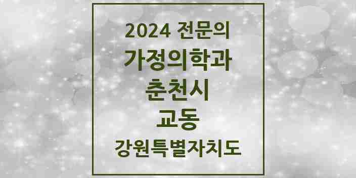 2024 교동 가정의학과 전문의 의원·병원 모음 | 강원특별자치도 춘천시 리스트