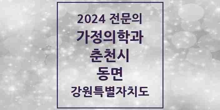 2024 동면 가정의학과 전문의 의원·병원 모음 | 강원특별자치도 춘천시 리스트