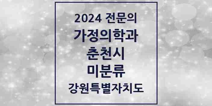 2024 미분류 가정의학과 전문의 의원·병원 모음 | 강원특별자치도 춘천시 리스트