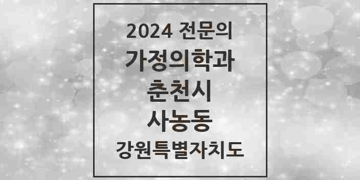 2024 사농동 가정의학과 전문의 의원·병원 모음 | 강원특별자치도 춘천시 리스트