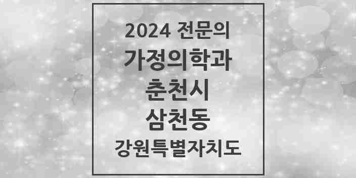 2024 삼천동 가정의학과 전문의 의원·병원 모음 1곳 | 강원특별자치도 춘천시 추천 리스트