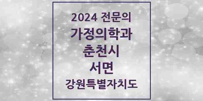 2024 서면 가정의학과 전문의 의원·병원 모음 | 강원특별자치도 춘천시 리스트