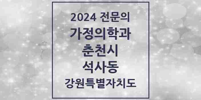 2024 석사동 가정의학과 전문의 의원·병원 모음 5곳 | 강원특별자치도 춘천시 추천 리스트