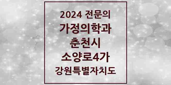 2024 소양로4가 가정의학과 전문의 의원·병원 모음 | 강원특별자치도 춘천시 리스트