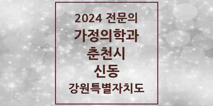 2024 신동 가정의학과 전문의 의원·병원 모음 1곳 | 강원특별자치도 춘천시 추천 리스트