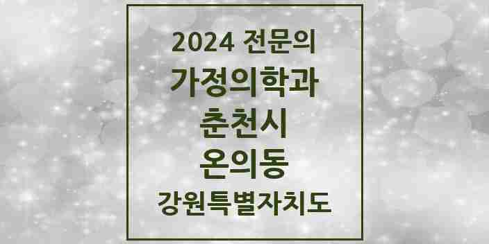 2024 온의동 가정의학과 전문의 의원·병원 모음 | 강원특별자치도 춘천시 리스트