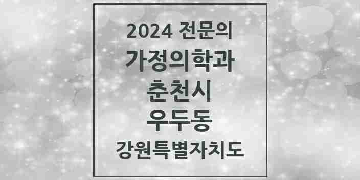 2024 우두동 가정의학과 전문의 의원·병원 모음 | 강원특별자치도 춘천시 리스트