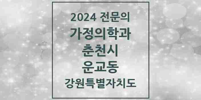 2024 운교동 가정의학과 전문의 의원·병원 모음 2곳 | 강원특별자치도 춘천시 추천 리스트