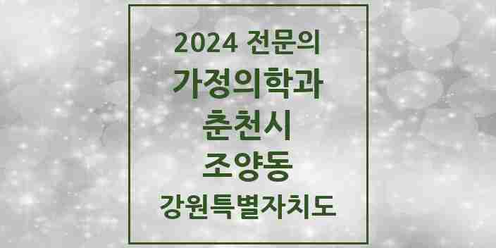 2024 조양동 가정의학과 전문의 의원·병원 모음 1곳 | 강원특별자치도 춘천시 추천 리스트