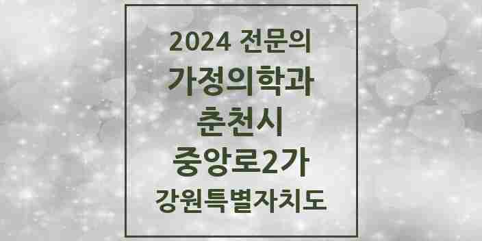 2024 중앙로2가 가정의학과 전문의 의원·병원 모음 | 강원특별자치도 춘천시 리스트