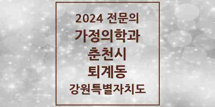 2024 퇴계동 가정의학과 전문의 의원·병원 모음 3곳 | 강원특별자치도 춘천시 추천 리스트