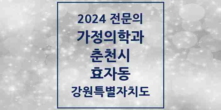 2024 효자동 가정의학과 전문의 의원·병원 모음 | 강원특별자치도 춘천시 리스트