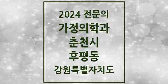 2024 후평동 가정의학과 전문의 의원·병원 모음 | 강원특별자치도 춘천시 리스트