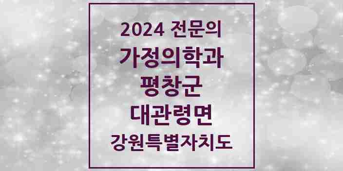 2024 대관령면 가정의학과 전문의 의원·병원 모음 1곳 | 강원특별자치도 평창군 추천 리스트