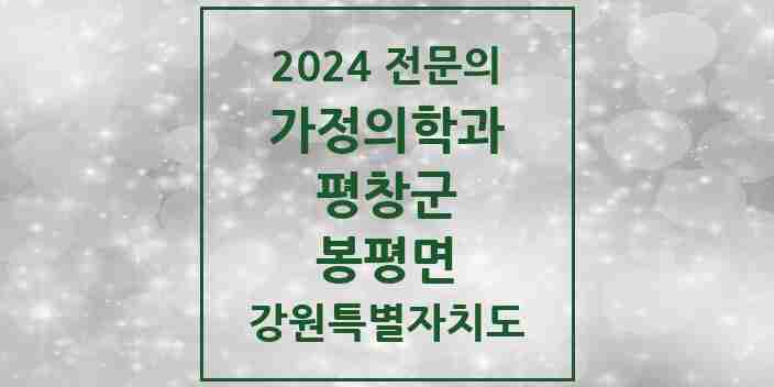 2024 봉평면 가정의학과 전문의 의원·병원 모음 1곳 | 강원특별자치도 평창군 추천 리스트