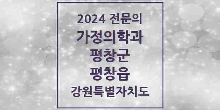 2024 평창읍 가정의학과 전문의 의원·병원 모음 2곳 | 강원특별자치도 평창군 추천 리스트