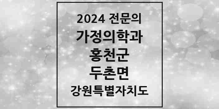 2024 두촌면 가정의학과 전문의 의원·병원 모음 1곳 | 강원특별자치도 홍천군 추천 리스트