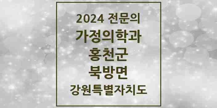 2024 북방면 가정의학과 전문의 의원·병원 모음 1곳 | 강원특별자치도 홍천군 추천 리스트