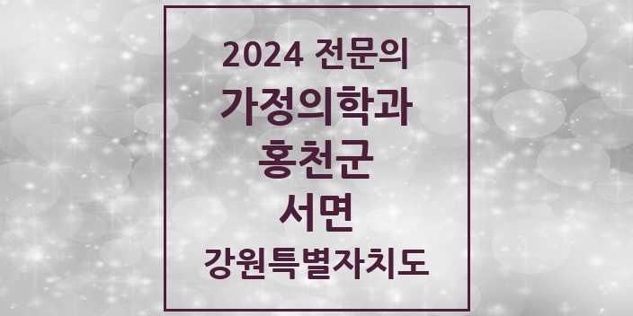 2024 서면 가정의학과 전문의 의원·병원 모음 | 강원특별자치도 홍천군 리스트