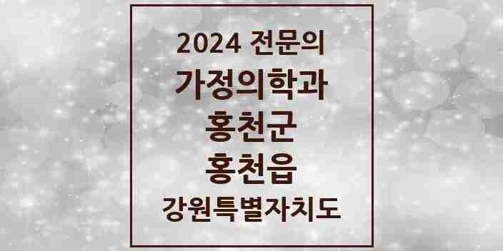 2024 홍천읍 가정의학과 전문의 의원·병원 모음 4곳 | 강원특별자치도 홍천군 추천 리스트