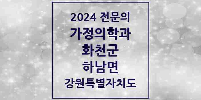 2024 하남면 가정의학과 전문의 의원·병원 모음 | 강원특별자치도 화천군 리스트