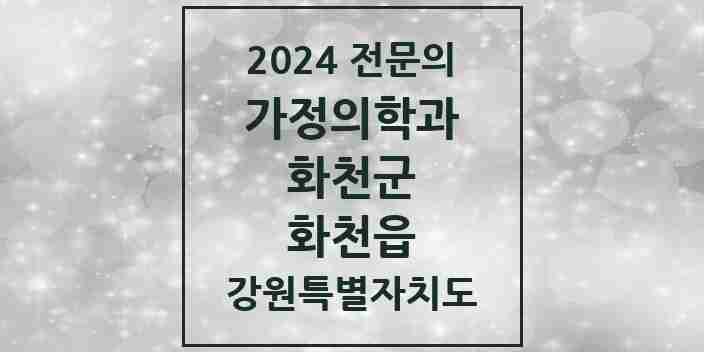 2024 화천읍 가정의학과 전문의 의원·병원 모음 1곳 | 강원특별자치도 화천군 추천 리스트