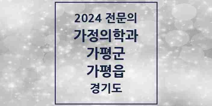 2024 가평읍 가정의학과 전문의 의원·병원 모음 | 경기도 가평군 리스트