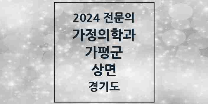 2024 상면 가정의학과 전문의 의원·병원 모음 | 경기도 가평군 리스트