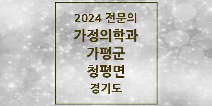 2024 청평면 가정의학과 전문의 의원·병원 모음 | 경기도 가평군 리스트