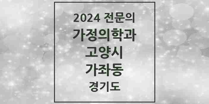 2024 가좌동 가정의학과 전문의 의원·병원 모음 | 경기도 고양시 리스트