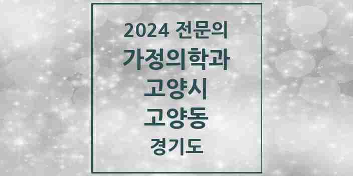 2024 고양동 가정의학과 전문의 의원·병원 모음 | 경기도 고양시 리스트