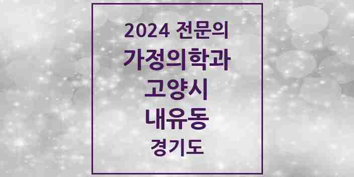 2024 내유동 가정의학과 전문의 의원·병원 모음 | 경기도 고양시 리스트