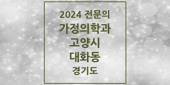 2024 대화동 가정의학과 전문의 의원·병원 모음 | 경기도 고양시 리스트